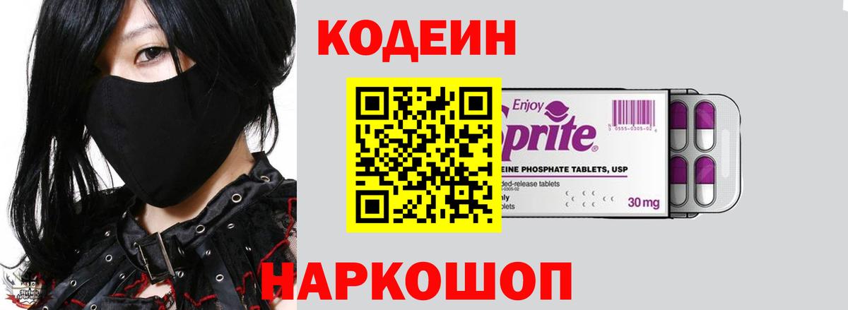 Codein напиток Lean (лин)  Codein Purple Drank  Маркс  Вход с VPN 
